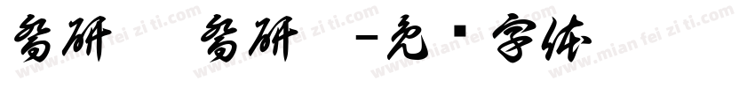 喬研愷 喬研綸字体转换